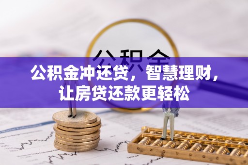 城北公积金冲还贷，智慧理财，让房贷还款更轻松