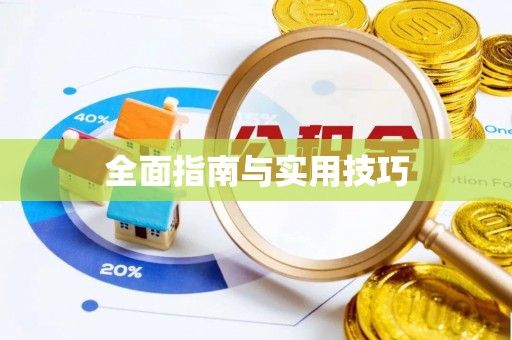 城北全面指南与实用技巧