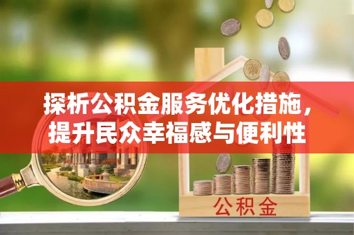 城北探析公积金服务优化措施，提升民众幸福感与便利性