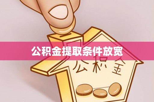 城北公积金提取条件放宽