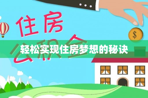 城北轻松实现住房梦想的秘诀