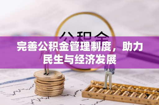 城北完善公积金管理制度，助力民生与经济发展
