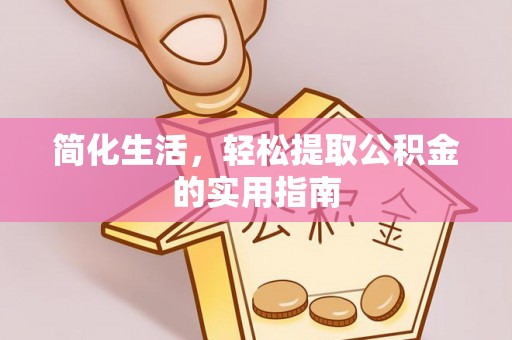 城北简化生活，轻松提取公积金的实用指南