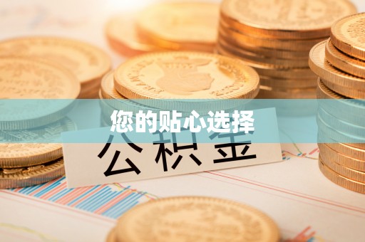 城北您的贴心选择