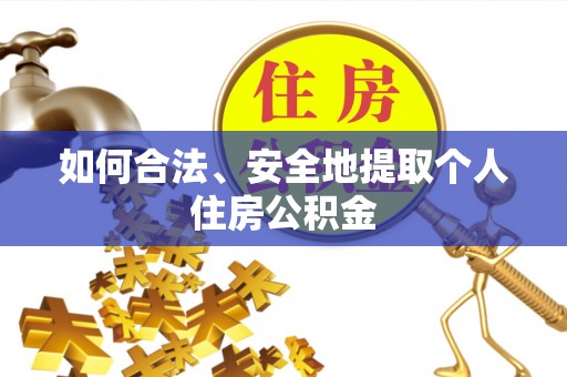 城北如何合法、安全地提取个人住房公积金