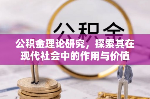 城北公积金理论研究，探索其在现代社会中的作用与价值