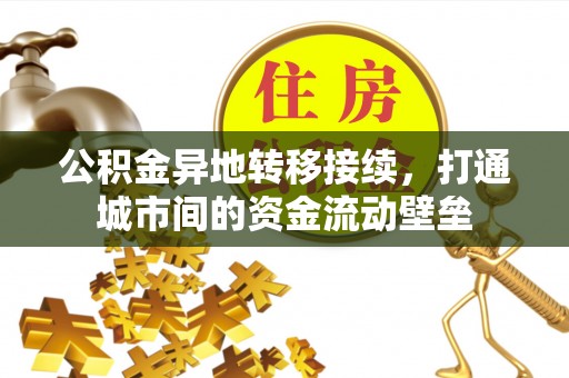 城北公积金异地转移接续，打通城市间的资金流动壁垒