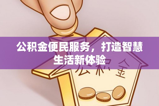 城北公积金便民服务，打造智慧生活新体验