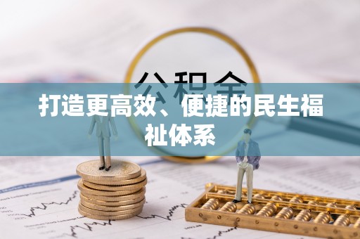 城北打造更高效、便捷的民生福祉体系