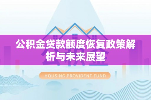 城北公积金贷款额度恢复政策解析与未来展望