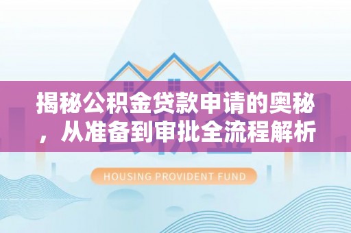 城北揭秘公积金贷款申请的奥秘，从准备到审批全流程解析