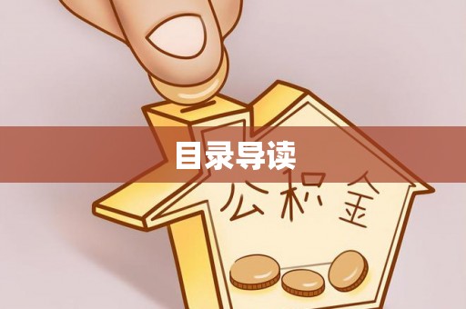 城北目录导读
