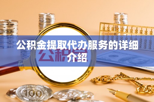 城北公积金提取代办服务的详细介绍