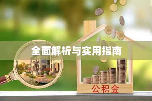 城北全面解析与实用指南