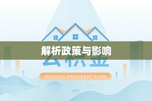 城北解析政策与影响