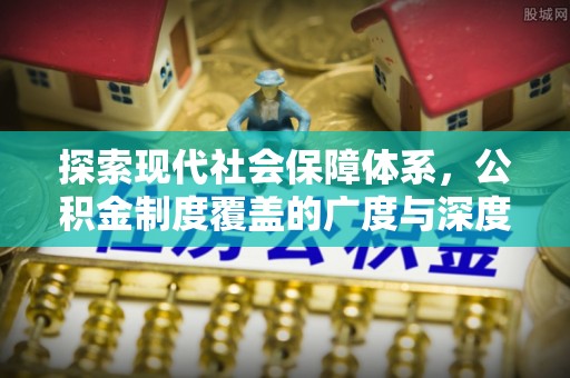 城北探索现代社会保障体系，公积金制度覆盖的广度与深度