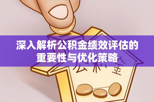 城北深入解析公积金绩效评估的重要性与优化策略