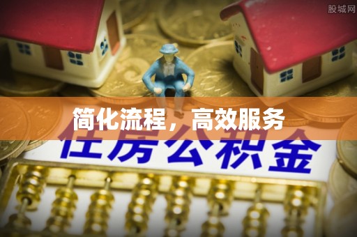 城北简化流程，高效服务