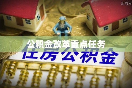 城北公积金改革重点任务