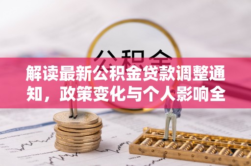 城北解读最新公积金贷款调整通知，政策变化与个人影响全解析
