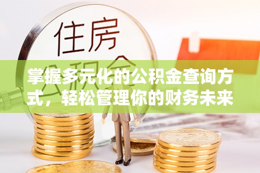 城北掌握多元化的公积金查询方式，轻松管理你的财务未来