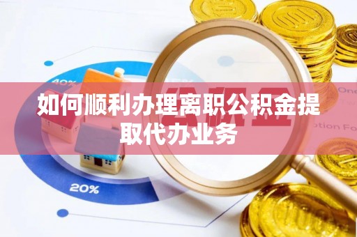 城北如何顺利办理离职公积金提取代办业务