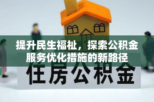 城北提升民生福祉，探索公积金服务优化措施的新路径