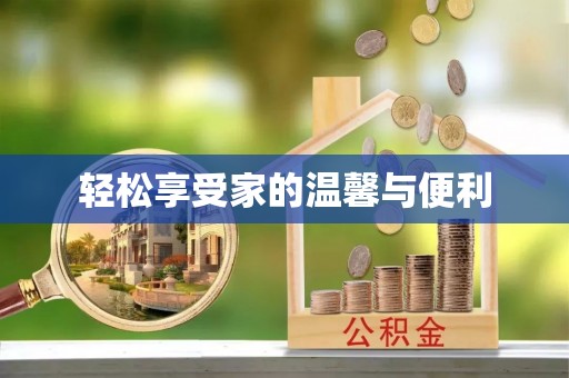 城北轻松享受家的温馨与便利
