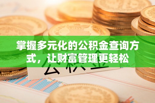 城北掌握多元化的公积金查询方式，让财富管理更轻松