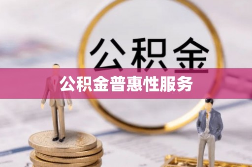 城北公积金普惠性服务