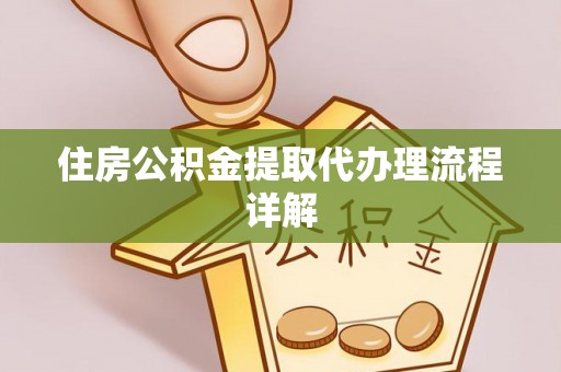 城北住房公积金提取代办理流程详解