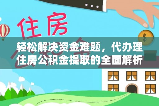 城北轻松解决资金难题，代办理住房公积金提取的全面解析