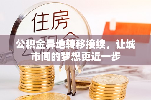 城北公积金异地转移接续，让城市间的梦想更近一步