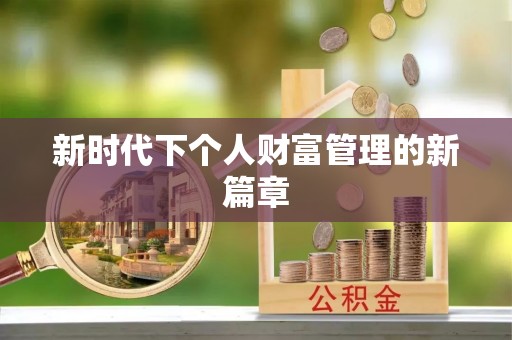 城北新时代下个人财富管理的新篇章