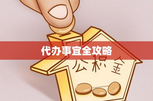 城北代办事宜全攻略