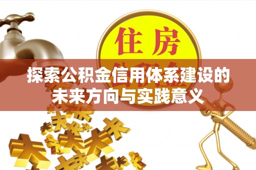 城北探索公积金信用体系建设的未来方向与实践意义