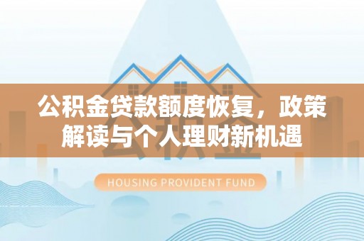 城北公积金贷款额度恢复，政策解读与个人理财新机遇