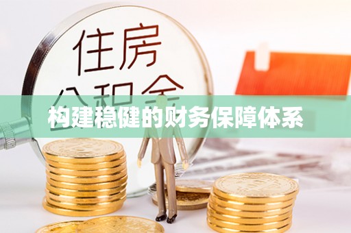 城北构建稳健的财务保障体系