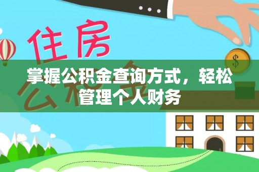 城北掌握公积金查询方式，轻松管理个人财务