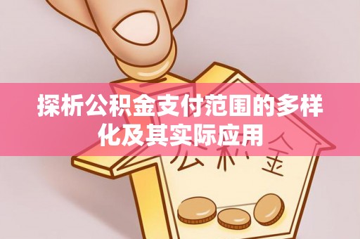 城北探析公积金支付范围的多样化及其实际应用