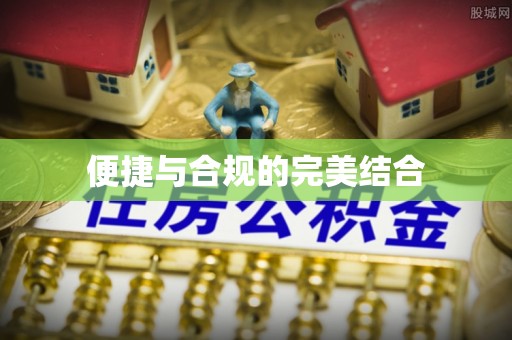 城北便捷与合规的完美结合