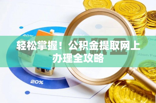 城北轻松掌握！公积金提取网上办理全攻略
