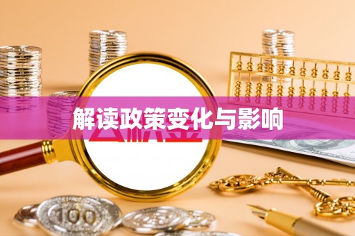 城北解读政策变化与影响
