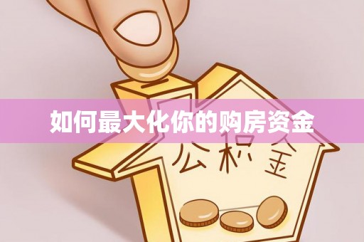城北如何最大化你的购房资金
