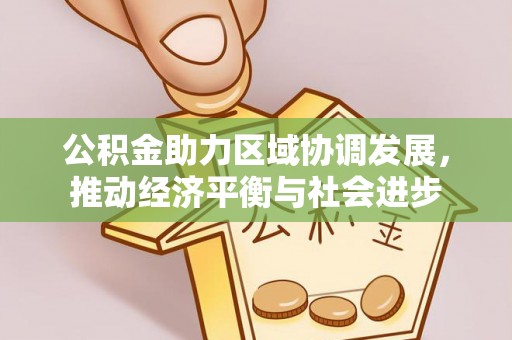城北公积金助力区域协调发展，推动经济平衡与社会进步