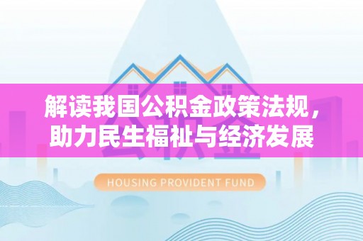 城北解读我国公积金政策法规，助力民生福祉与经济发展