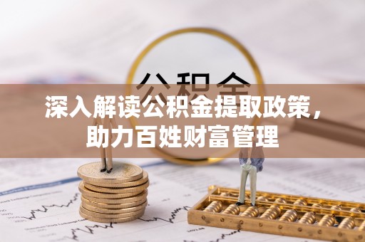城北深入解读公积金提取政策，助力百姓财富管理