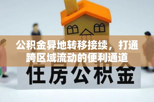 城北公积金异地转移接续，打通跨区域流动的便利通道