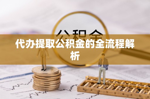 城北代办提取公积金的全流程解析