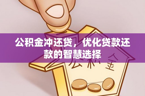 城北公积金冲还贷，优化贷款还款的智慧选择